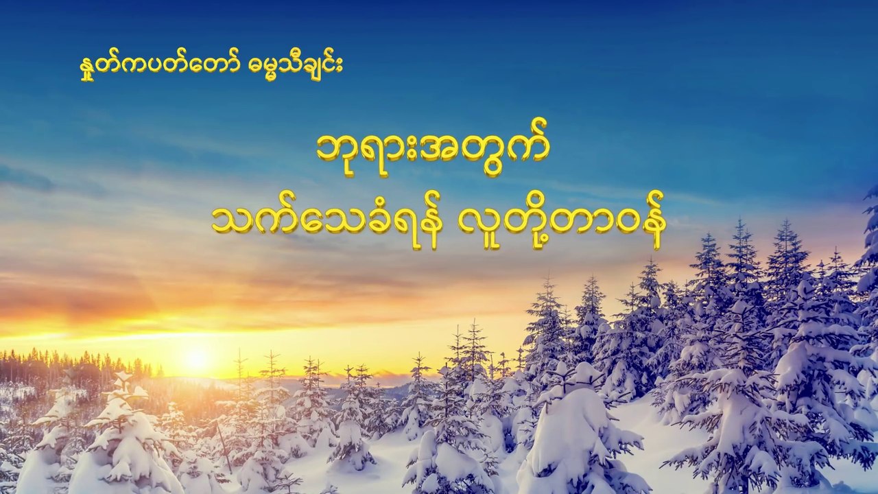 Myanmar Christian Song (ဘုရားအတွက် သက်သေခံရန် လူတို့တာဝန်) The Great Mission of Christians