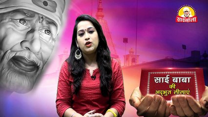 Mere Sai Sabke Dukh harta-- साई बाबा की अदभुत लीलाये