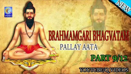 BRAHMAMGARI BHAGVATAM {PALLAY AATA} PART 9_12 AUDIO NEW QVIDEOS