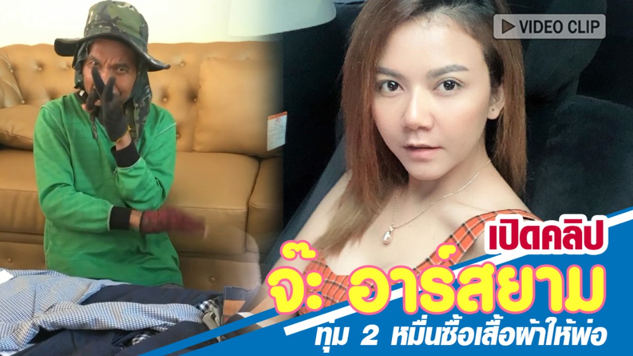 เปิดคลิป จ๊ะ อาร์สยาม ทุ่ม 2 หมื่นซื้อเสื้อผ้าให้พ่อ