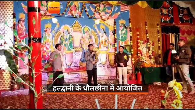 हल्द्वानी के धौलछीना में रामलीला महोत्सव का राज्याभिषेक के साथ हुआ समापन