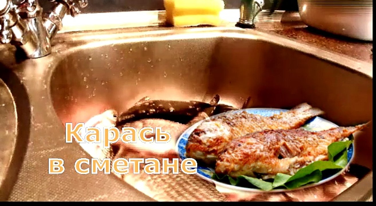 Карась в сметане