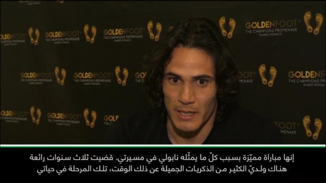 كرة قدم: دوري أبطال أوروبا: أتحرّق شوقًا للعب في نابولي مرّة أخرى- كافاني