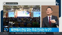 北, 한국 인사 정보 뒤진다