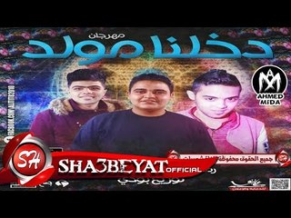 مهرجان دخلنا مولد غناء رمضان وبودى و خالد السفاح توزيع بودى 2017 حصريا على شعبيات