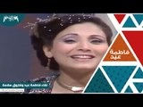 لقاء مع  الفنانة فاطمة عيد والفنان فاروق سلامة