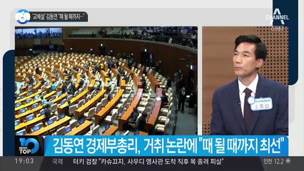 ‘교체설’ 김동연 “때 될 때까지…”
