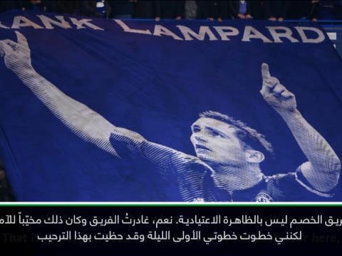 كرة قدم: كأس رابطة الأندية الإنكليزية المحترفة: أشكر جماهير تشلسي على الاستقبال الحار- لامبارد