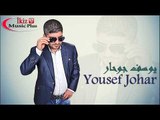 يوسف جوحار يا دنيا Yousef Johar