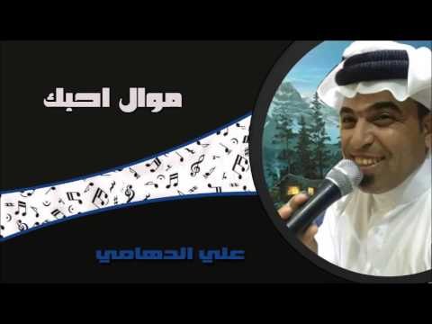 علي الدهامي - موال احبك =اشكد الكلب | جلسات و حفلات عراقية 2016