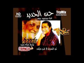 اغنية حـن الحـديد 2019 | محمود سعــد  | توزيع أسلام ميدو 2019  | برعاية طرب ميكس 2019