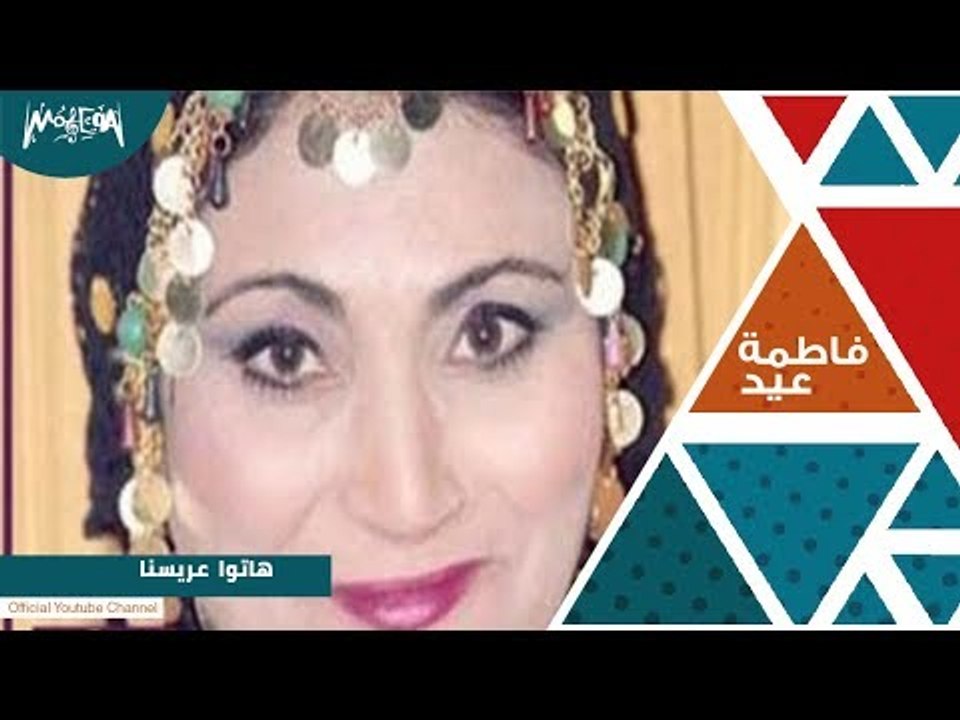 فاطمة عيد هاتوا عريسنا