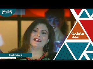 فاطمة عيد : يا صبايا يا بنات