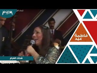 شحات الغرام فاطمه عيد و يونس شلبي