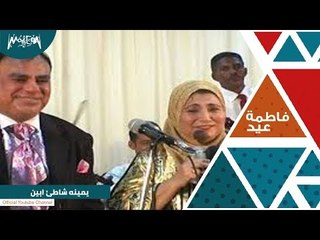 فاطمة عيد | اغنيه يمنيه شاطئ ابين