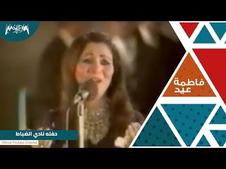 فاطمة عيد | حفلة قديمة في نادي الضباط