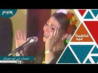 فاطمة عيد - حمدان ابن ابو حمدان