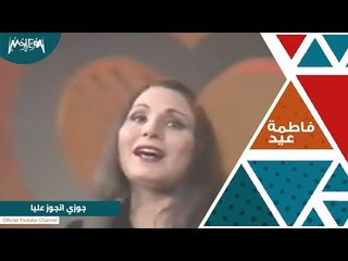 فاطمة عيد - جوزى اتجوز عليا