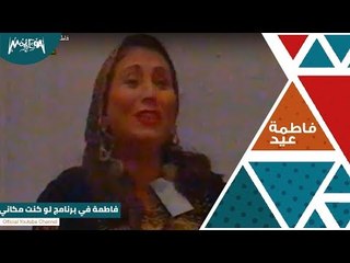 فاطمة عيد في برنامج لو كنت مكانى