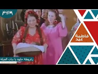 فاطمة عيد - زغروطة حلوة يا بنات العيلة‬