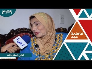 راي الفنانه فاطمة عيد في اغاني المهرجانات