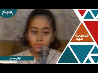 لقاء مع الفنانه فاطمة عيد _برنامج ليالي رمضان