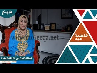 تهنئة خاصة من الفنانة فاطمة عيد إلي جمهورها بمناسبة السنة الجديدة