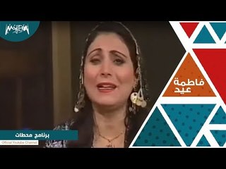 لقاء فاطمة عيد في برنامج محطات
