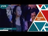 فاطمة عيد وشيماء الشايب في حفل سعاد حسني _ الدنيا ربيع
