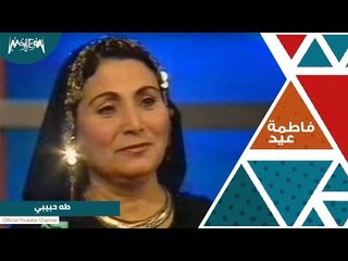 فاطمة عيد  طه حبيبي