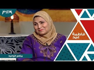 لقاء فاطمة عيد في برنامج الزراعيه