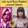 بدرية أحمد تعلن خطوبتها بعد خلع الحجاب.. فيديو