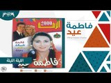 فاطمة عيد - الليلة الليلة Fatma Eid - El Liela El Liela