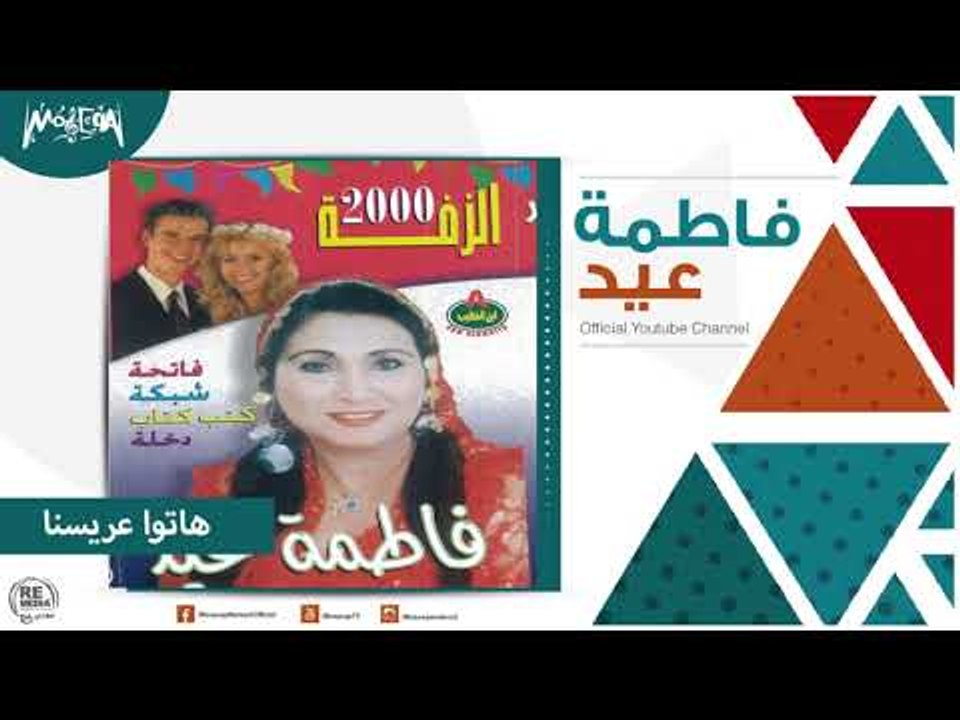 فاطمة عيد - هاتوا عريسنا Fatma Eid - Hato Aresna