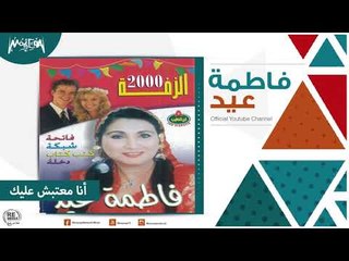فاطمة عيد - أنا معتبش عليك Fatma Eid - Ana Ma'tabtesh Aleek
