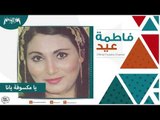 فاطمة عيد - يا مكسوفه يانا Fatma Eid - Ya Maksofa