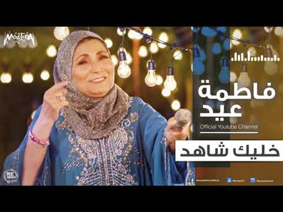 فاطمة عيد - خليك شاهد 2018 Fatma Eid - Khaleek...