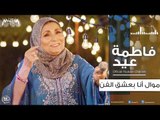 فاطمة عيد - موال انا بعشق الفن 2018 Fatma Eid - Mawal Ana Basha' Elfan