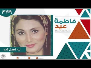 فاطمة عيد - ليه تعمل كده Fatma Eid - Leh Ta'mel Keda