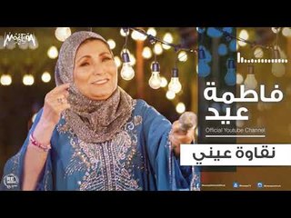 فاطمة عيد - نقاوة عيني 2018 Fatma Eid - Na'awet Einy
