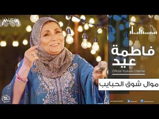 فاطمة عيد - موال شوق الحبايب 2018 Fatma Eid - Mawal Sho' Elhabayeb