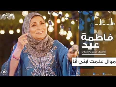 فاطمة عيد - موال علمت ابني أنا 2018 Fatma Eid - Mawal Alemt Ebny Ana