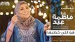فاطمة عيد - هو اللي خطبها 2018 Fatma Eid - Howa Ely Khatabha