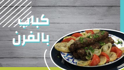 كباب بالفرن