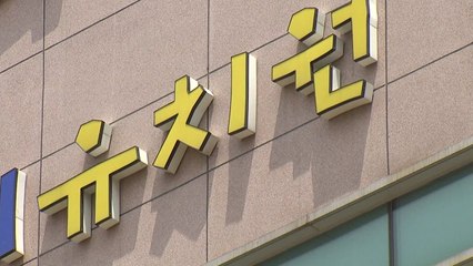 학부모 2/3 동의 받아야 휴·폐원 가능 / YTN