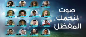 المرحلة الأخيرة من استفتاء #صدى_الملاعب انطلقت بين 16 لاعبًا ، شارك وصوت لنجمك المفضل