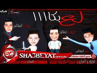 مهرجان لع بكاا | نجم نص ربع مروان المشاكس - احمد سعد - ايطاليا - احمد المشاكس 2017 على شعبيات