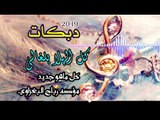 دبكات-كل الهلا بلغالي/الفنان ضاهر السبعاوي /2019