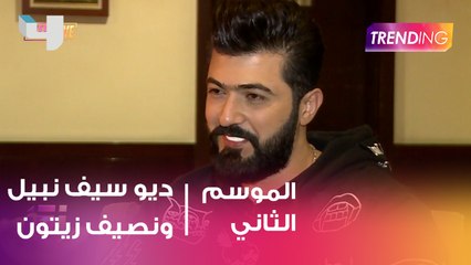 تفاصيل ديو سيف نبيل وناصيف زيتون فى مقابلة حصرية مع Trending