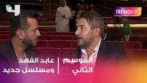 عابد فهد يكشف لـ trending تفاصيل مسلسله الجديد 